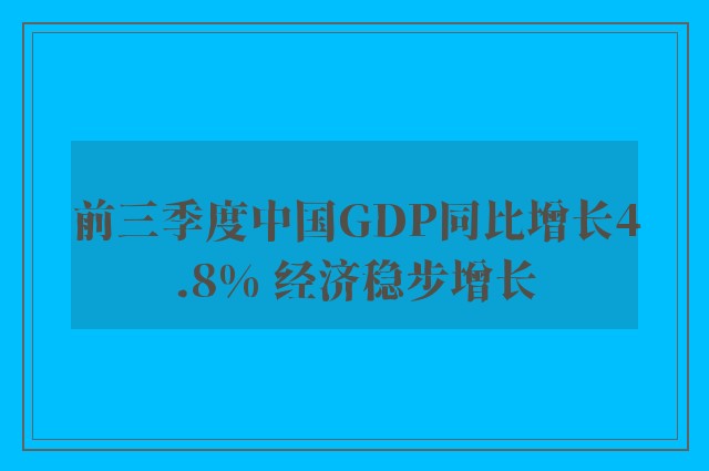 前三季度中国GDP同比增长4.8% 经济稳步增长