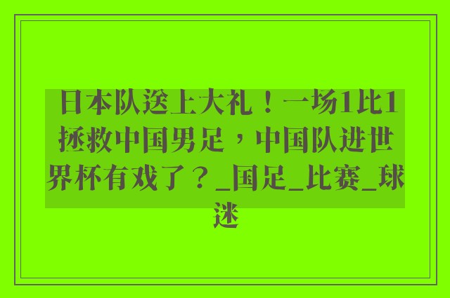 日本队送上大礼！一场1比1拯救中国男足，中国队进世界杯有戏了？_国足_比赛_球迷