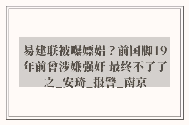 易建联被曝嫖娼？前国脚19年前曾涉嫌强奸 最终不了了之_安琦_报警_南京