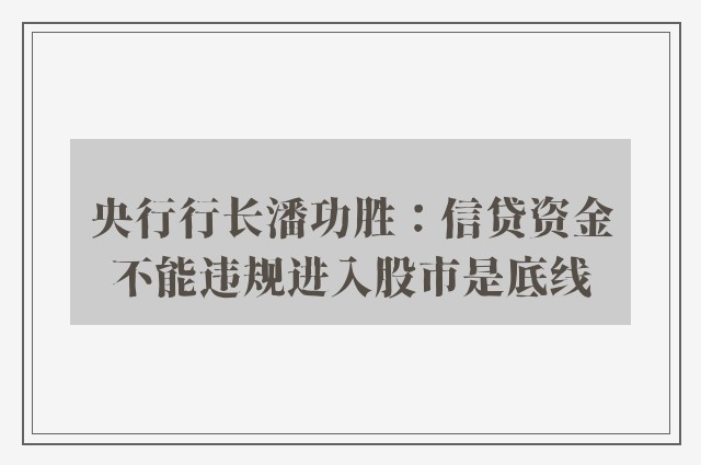 央行行长潘功胜：信贷资金不能违规进入股市是底线