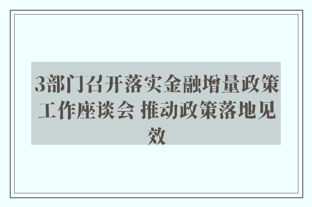 3部门召开落实金融增量政策工作座谈会 推动政策落地见效