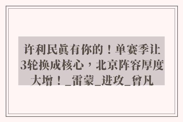 许利民真有你的！单赛季让3轮换成核心，北京阵容厚度大增！_雷蒙_进攻_曾凡