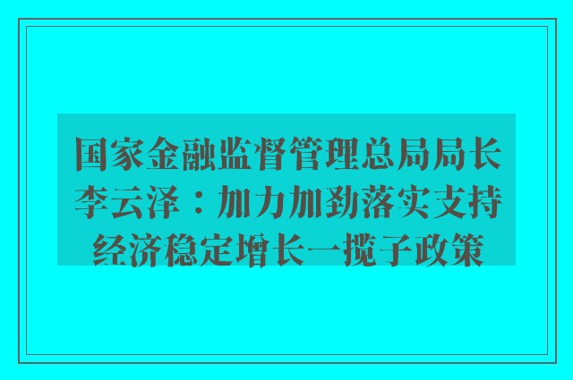 国家金融监督管理总局局长李云泽：加力加劲落实支持经济稳定增长一揽子政策