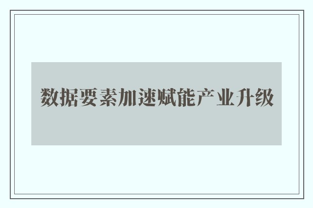 数据要素加速赋能产业升级