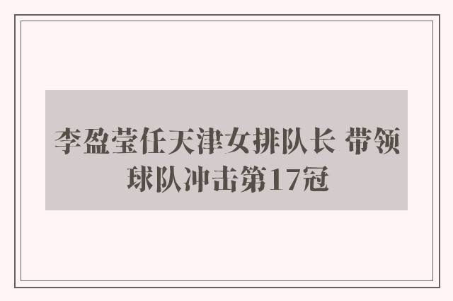 李盈莹任天津女排队长 带领球队冲击第17冠