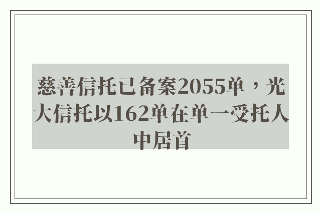 慈善信托已备案2055单，光大信托以162单在单一受托人中居首