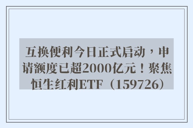 互换便利今日正式启动，申请额度已超2000亿元！聚焦恒生红利ETF（159726）