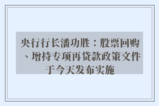 央行行长潘功胜：股票回购、增持专项再贷款政策文件于今天发布实施