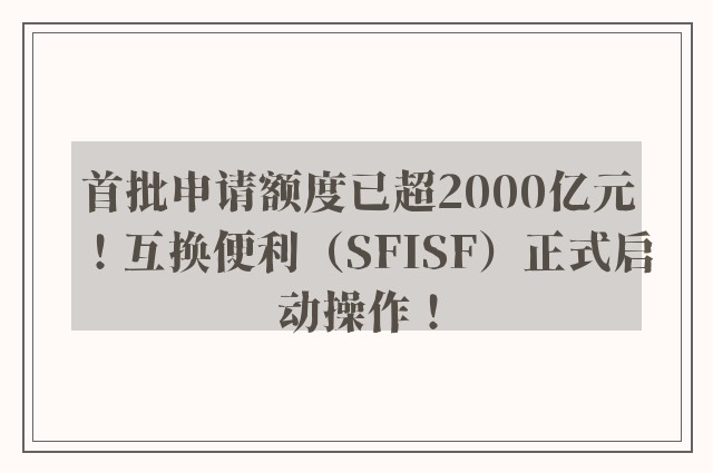 首批申请额度已超2000亿元！互换便利（SFISF）正式启动操作！