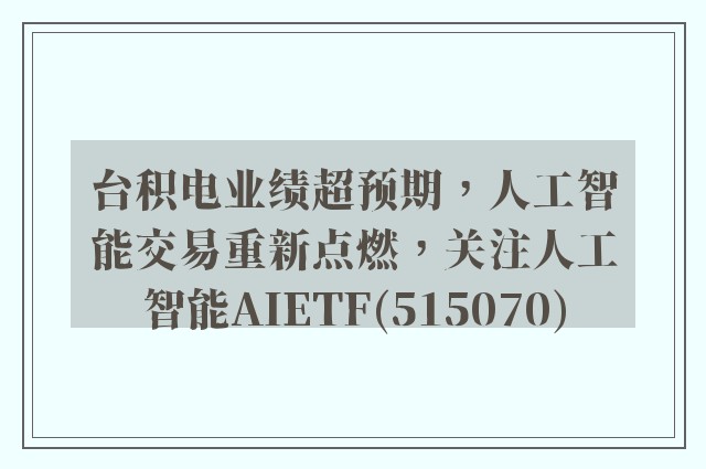 台积电业绩超预期，人工智能交易重新点燃，关注人工智能AIETF(515070)