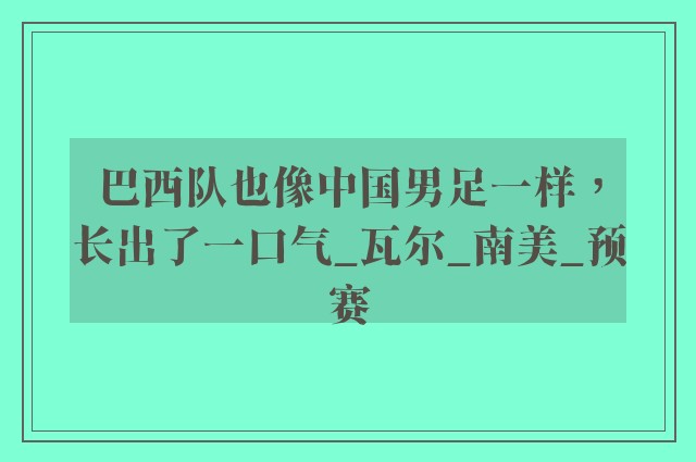 巴西队也像中国男足一样，长出了一口气_瓦尔_南美_预赛