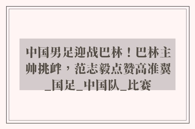 中国男足迎战巴林！巴林主帅挑衅，范志毅点赞高准翼_国足_中国队_比赛