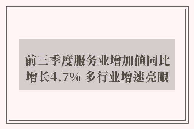 前三季度服务业增加值同比增长4.7% 多行业增速亮眼