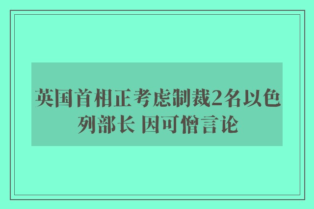 英国首相正考虑制裁2名以色列部长 因可憎言论