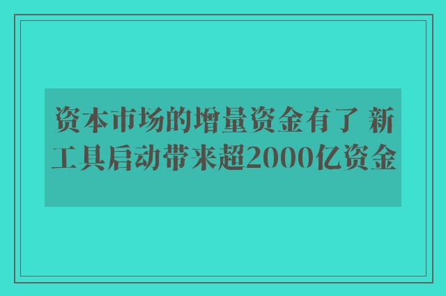 资本市场的增量资金有了 新工具启动带来超2000亿资金