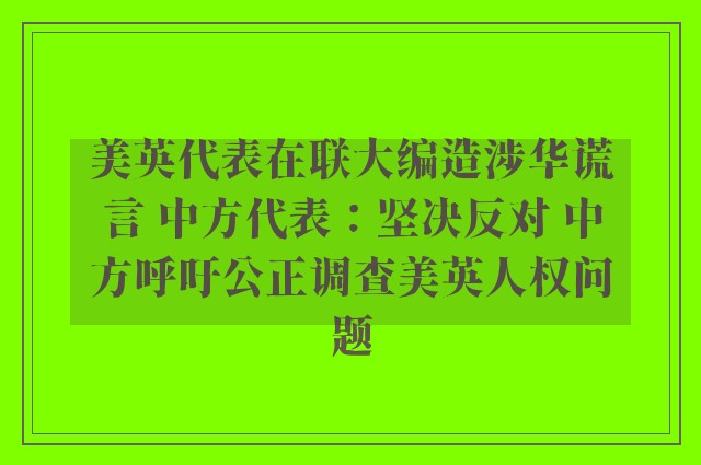 美英代表在联大编造涉华谎言 中方代表：坚决反对 中方呼吁公正调查美英人权问题