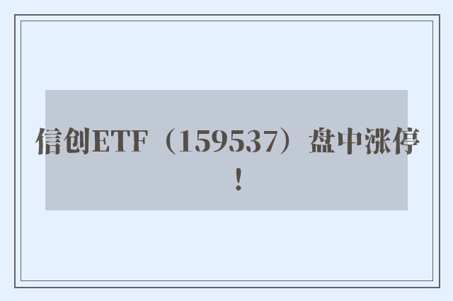 信创ETF（159537）盘中涨停！