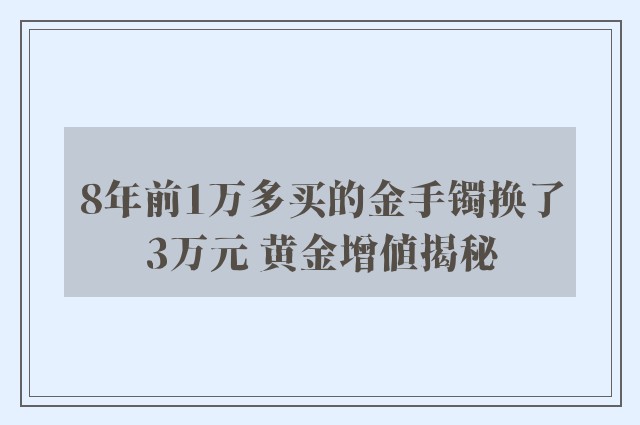 8年前1万多买的金手镯换了3万元 黄金增值揭秘