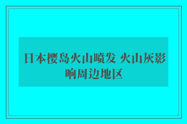 日本樱岛火山喷发 火山灰影响周边地区