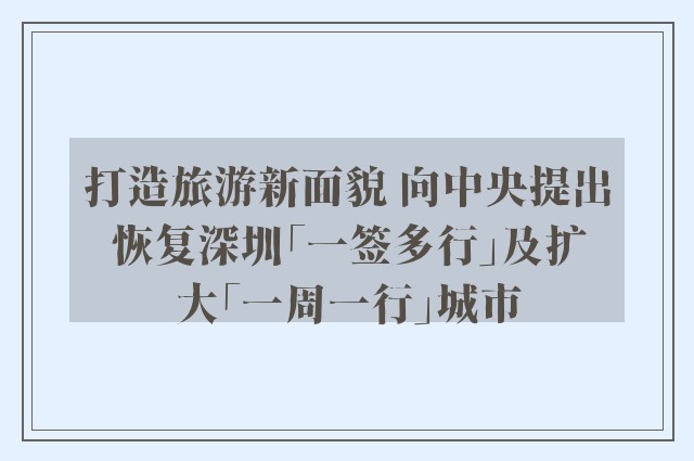 打造旅游新面貌 向中央提出恢复深圳「一签多行」及扩大「一周一行」城市