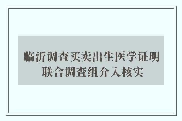 临沂调查买卖出生医学证明 联合调查组介入核实