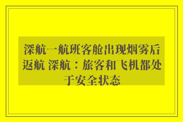 深航一航班客舱出现烟雾后返航 深航：旅客和飞机都处于安全状态