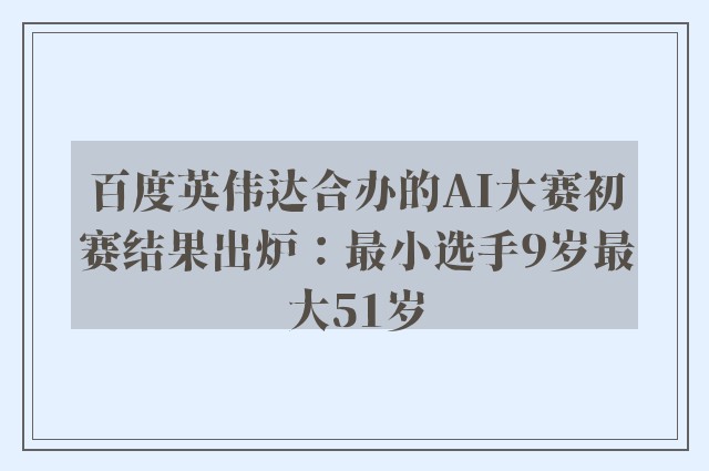 百度英伟达合办的AI大赛初赛结果出炉：最小选手9岁最大51岁