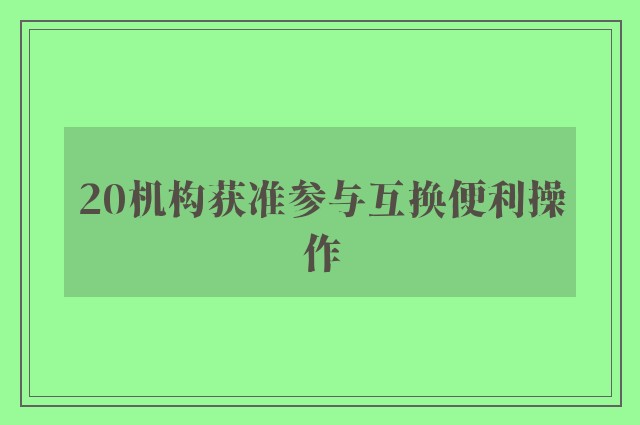 20机构获准参与互换便利操作