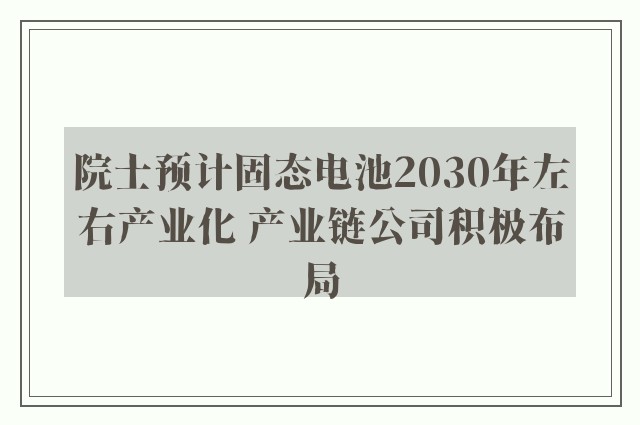 院士预计固态电池2030年左右产业化 产业链公司积极布局