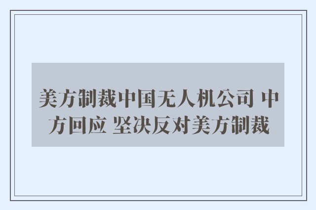 美方制裁中国无人机公司 中方回应 坚决反对美方制裁