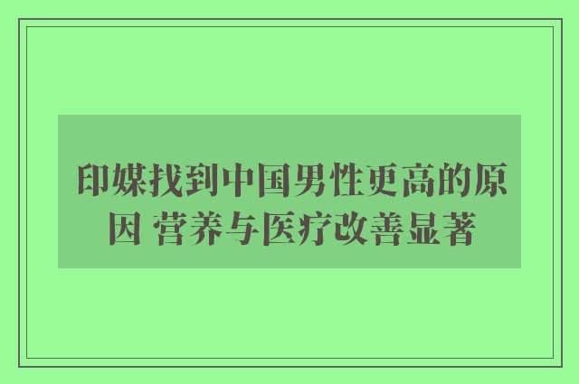 印媒找到中国男性更高的原因 营养与医疗改善显著