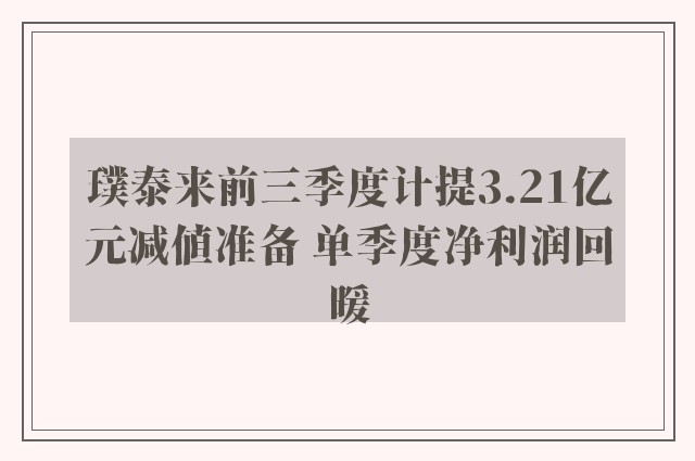 璞泰来前三季度计提3.21亿元减值准备 单季度净利润回暖