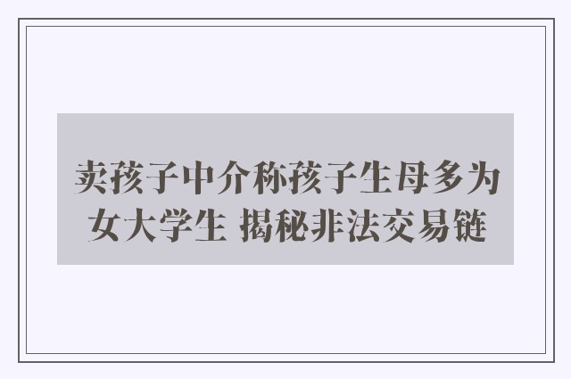 卖孩子中介称孩子生母多为女大学生 揭秘非法交易链