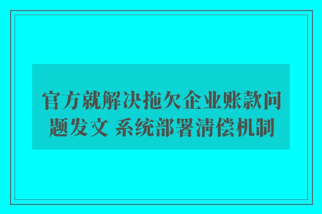 官方就解决拖欠企业账款问题发文 系统部署清偿机制