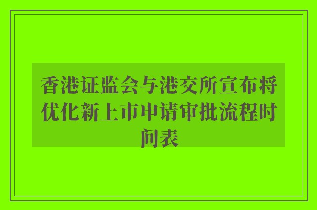 香港证监会与港交所宣布将优化新上市申请审批流程时间表