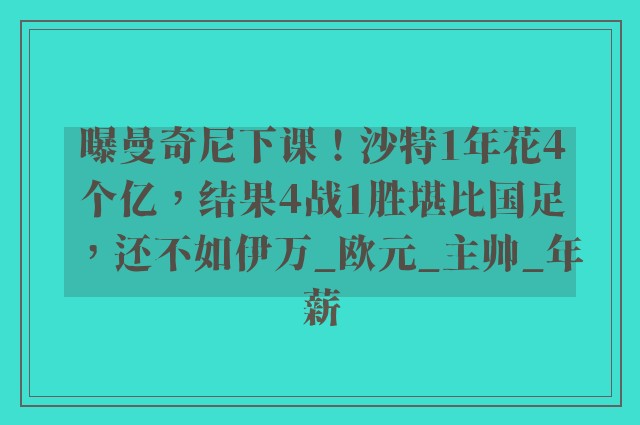 曝曼奇尼下课！沙特1年花4个亿，结果4战1胜堪比国足，还不如伊万_欧元_主帅_年薪