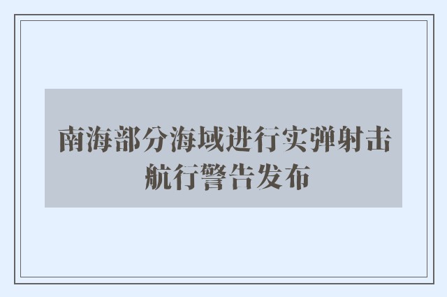 南海部分海域进行实弹射击 航行警告发布