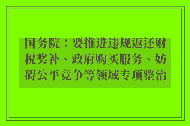 国务院：要推进违规返还财税奖补、政府购买服务、妨碍公平竞争等领域专项整治