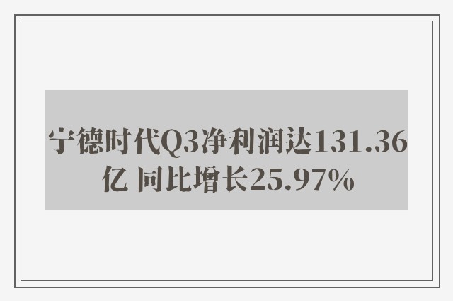 宁德时代Q3净利润达131.36亿 同比增长25.97％