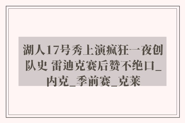 湖人17号秀上演疯狂一夜创队史 雷迪克赛后赞不绝口_内克_季前赛_克莱