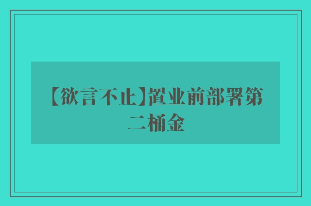 【欲言不止】置业前部署第二桶金