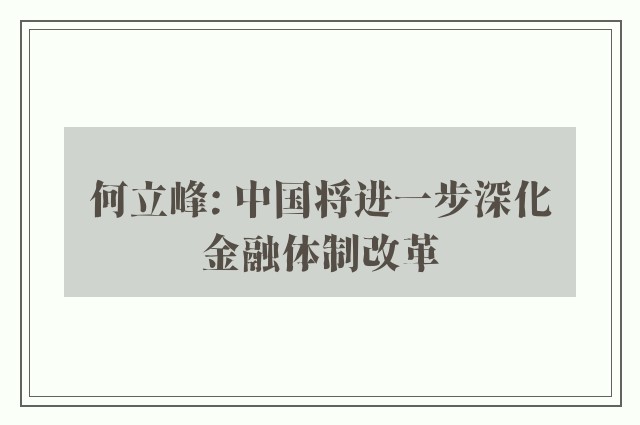 何立峰: 中国将进一步深化金融体制改革