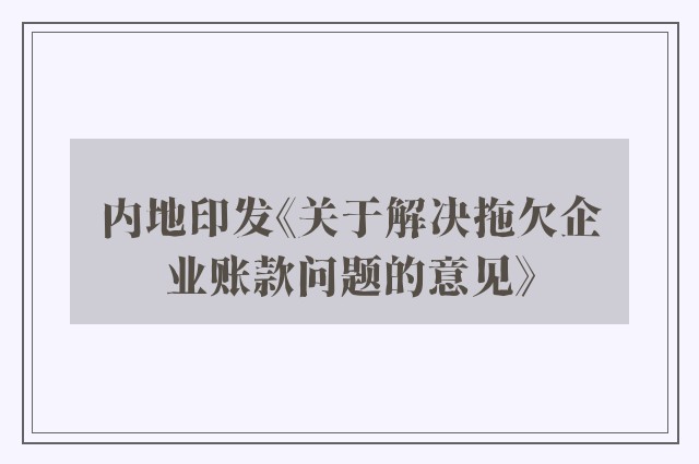 内地印发《关于解决拖欠企业账款问题的意见》