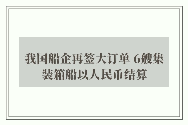 我国船企再签大订单 6艘集装箱船以人民币结算