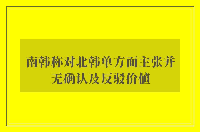 南韩称对北韩单方面主张并无确认及反驳价值