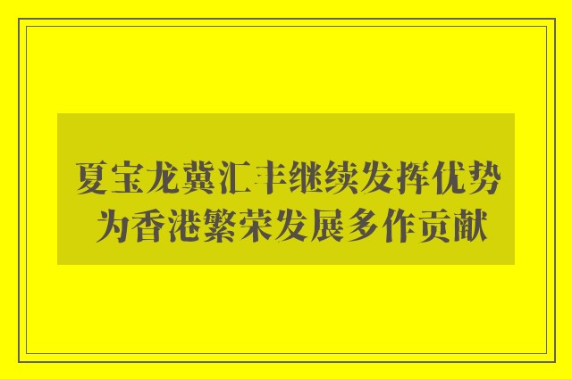 夏宝龙冀汇丰继续发挥优势 为香港繁荣发展多作贡献