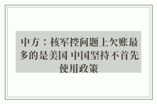 中方：核军控问题上欠账最多的是美国 中国坚持不首先使用政策