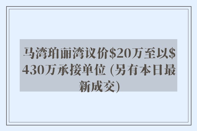 马湾珀丽湾议价$20万至以$430万承接单位 (另有本日最新成交)