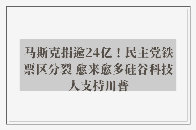 马斯克捐逾24亿！民主党铁票区分裂 愈来愈多硅谷科技人支持川普