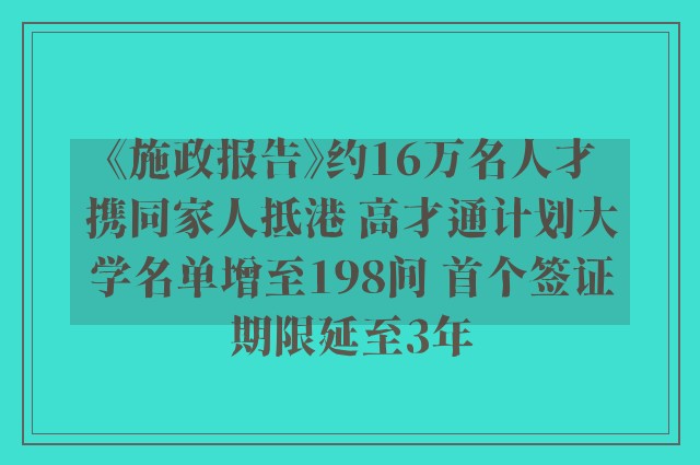 《施政报告》约16万名人才携同家人抵港 高才通计划大学名单增至198间 首个签证期限延至3年